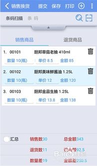 管家婆軟件中的銷(xiāo)售換貨如何在手機(jī)端操作